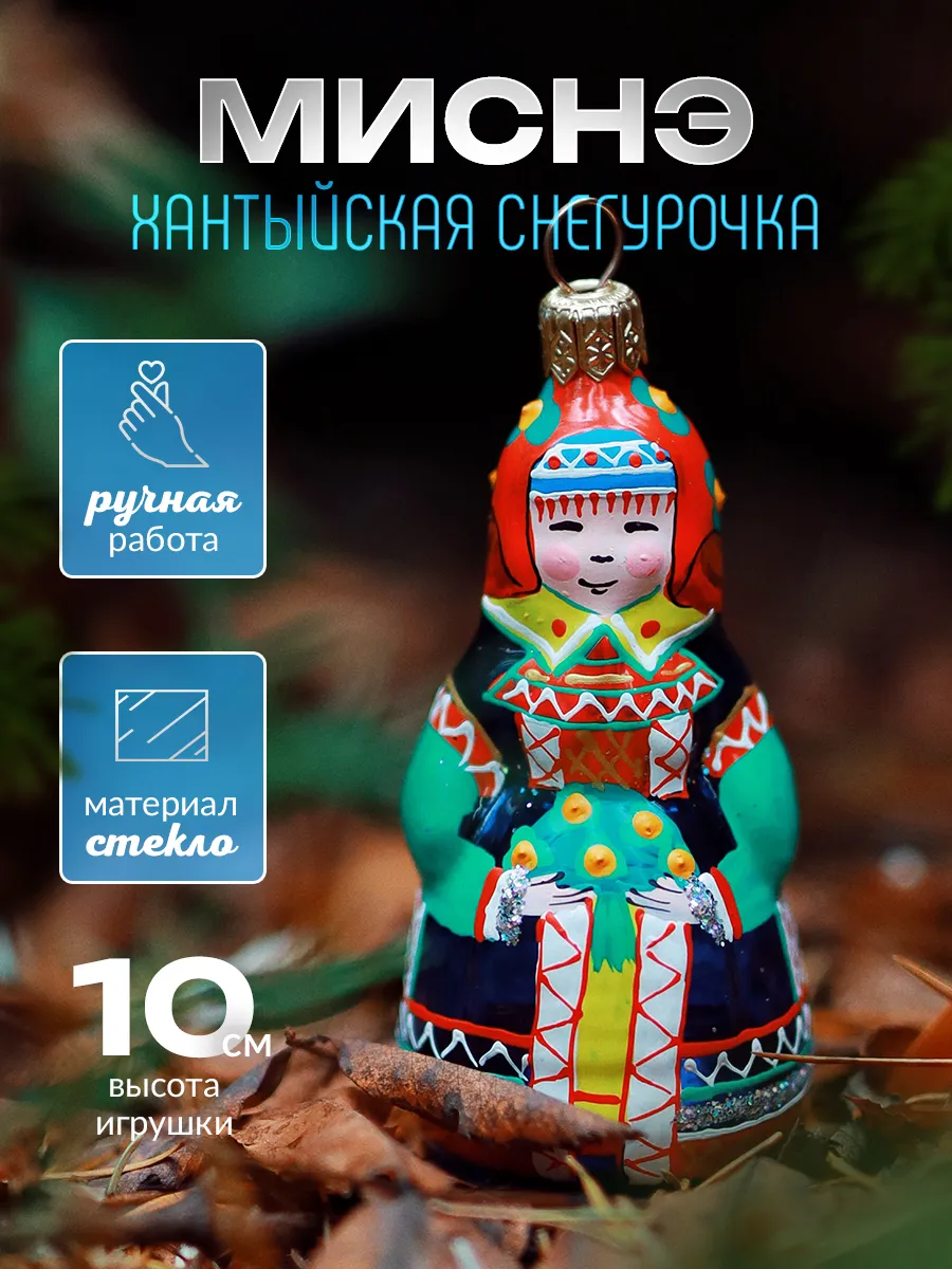 Елочная игрушка из стекла ручной работы Снегурочка Миснэ