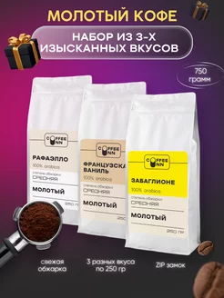 Набор Кофе молотый 3 шт по 250 гр COFFEE INN 250150124 купить за 1 052 ₽ в интернет-магазине Wildberries