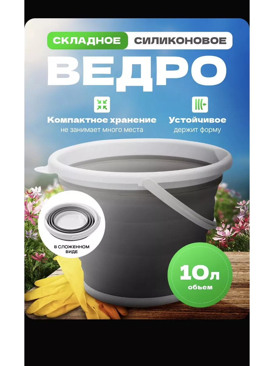 Ведро складное 10 литров