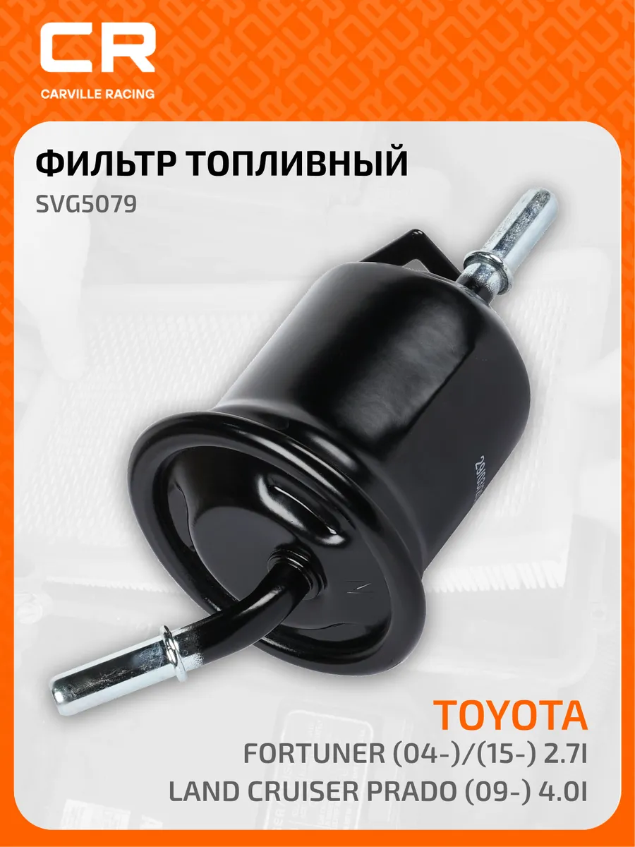 Топливный фильтр для Toyota (Fortuner Hilux Land FJ)