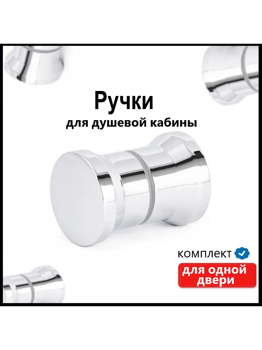 Ручки для душевой кабины, комплект для одной двери