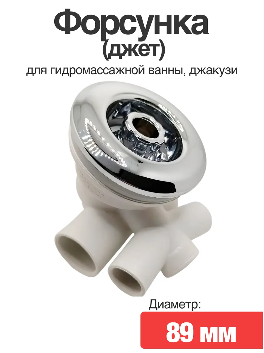 Форсунка для гидромассажной ванны, джакузи