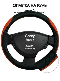 Оплетка на руль Chery Tiggo 4 2019-н.в. M(37-39см)