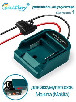 Внешний аккумулятор DIY адаптер конвертер Для Makita 18В Акб Waitley 250155584 купить за 682 ₽ в интернет-магазине Wildberries