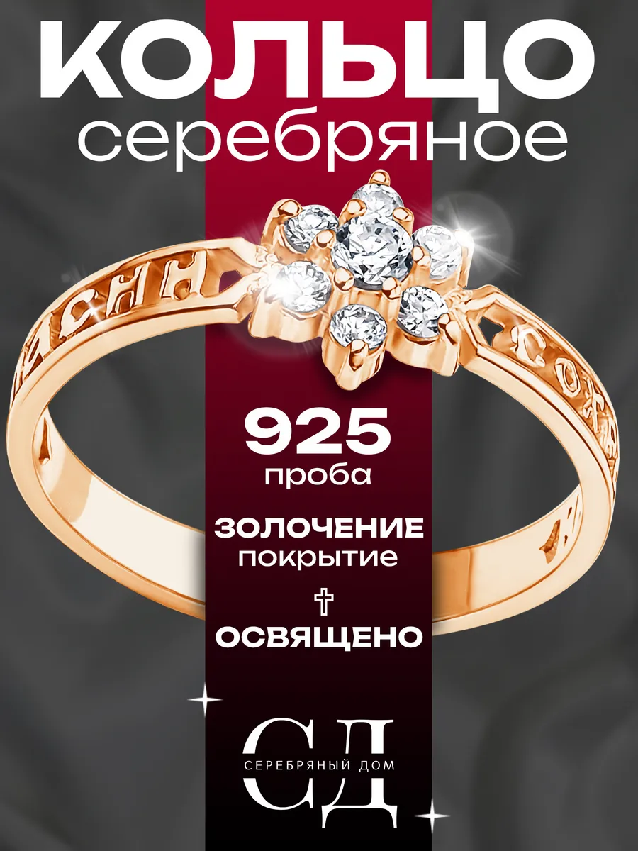 Кольцо серебро 925 "Спаси и Сохрани"