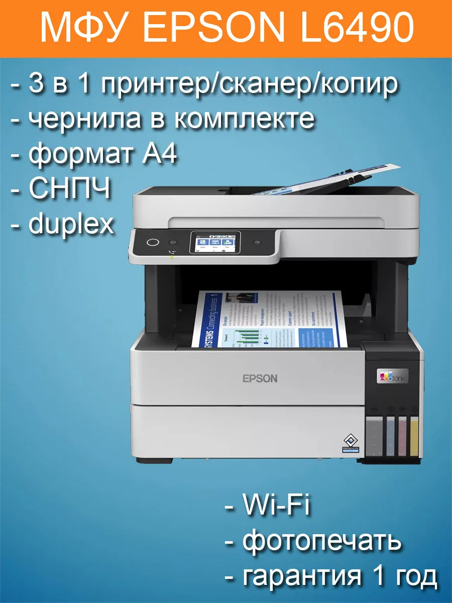 МФУ L6490 цветной принтер копир сканер СНПЧ Wi-Fi дуплекс