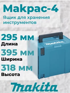 Кейс MAKPAC тип-4 Makita 250158703 купить за 2 952 ₽ в интернет-магазине Wildberries