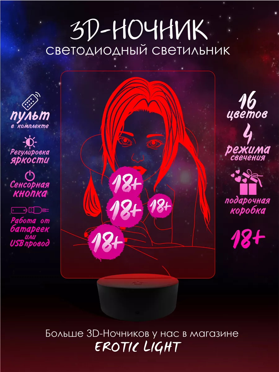 3D Ночник - Давай поиграем. Эротика 18+ EROTIC LIGHT 250158987 купить за 1  251 ₽ в интернет-магазине Wildberries