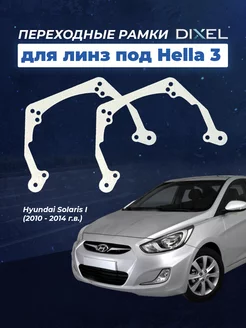 Рамки Hyundai Solaris I (2010 - 2014 г.в.) на 3 5R (2 шт.)