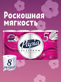 Туалетная бумага Platinum 8 рулонов 5 слоев