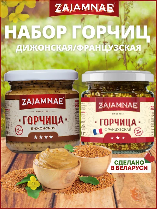 Zajamnae Дижонская и французская горчица зернистая в наборе, 380 гр, 380 г