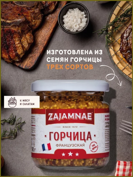 Zajamnae Дижонская и французская горчица зернистая в наборе, 380 гр, 380 г, фото 4