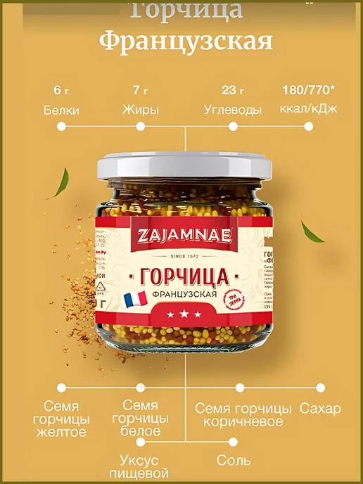 Zajamnae Дижонская и французская горчица зернистая в наборе, 380 гр, 380 г, фото 8