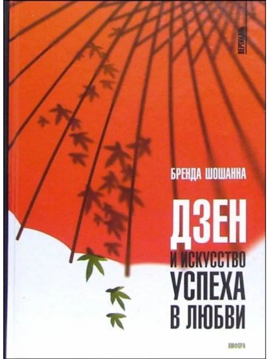 Дзен и искусство успеха в любви