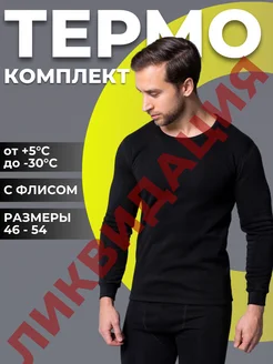 Термобелье зимнее комплект