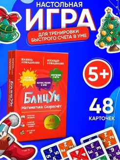 Настольная игра БлицУм Математика. Скоросчет 5+