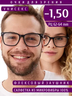 Готовые очки для зрения с диоптриями -1.50 для дали