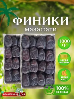 Финики мазафати 1 кг натуральные Иранские