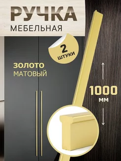 Ручка мебельная 1000 мм 2 шт