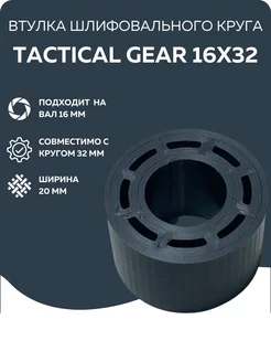 Втулка переходник шлифовального круга 16-32 к точилу Tactical Gear 250166507 купить за 242 ₽ в интернет-магазине Wildberries