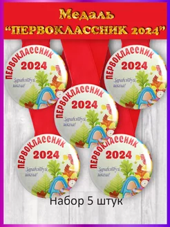 Медаль первоклассника 2024 5шт