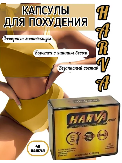 Бадия Harva эффективный продукт для похудения и снижения веса