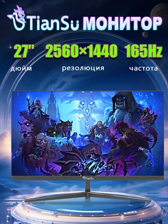 монитор игровой 27 дюймов 2к 165гц Tiansu 250167223 купить за 14 654 ₽ в интернет-магазине Wildberries