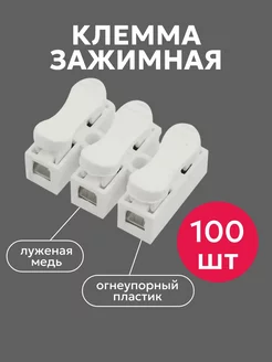 Клеммы соединительные зажимные для проводов, 100 шт Elekt 250167300 купить за 543 ₽ в интернет-магазине Wildberries