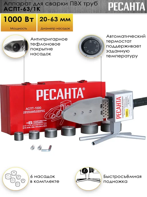 РЕСАНТА Аппарат 1 кВт для сварки труб пластиковых АСПТ-63, вариант