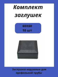 Заглушка 60х60 наружная квадратная для трубы 60х60 10шт