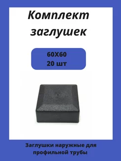 Заглушка 60х60 наружная квадратная для трубы 60х60 20шт