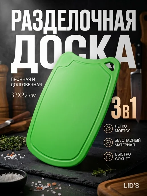 LID'S Доска разделочная полиуретановая 28x19 см (салатовая), 32x22 см