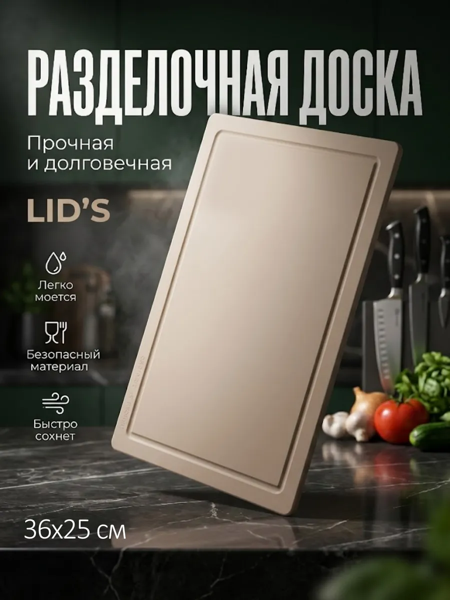 Доска разделочная полиуретановая 36x25 см (бежевая)