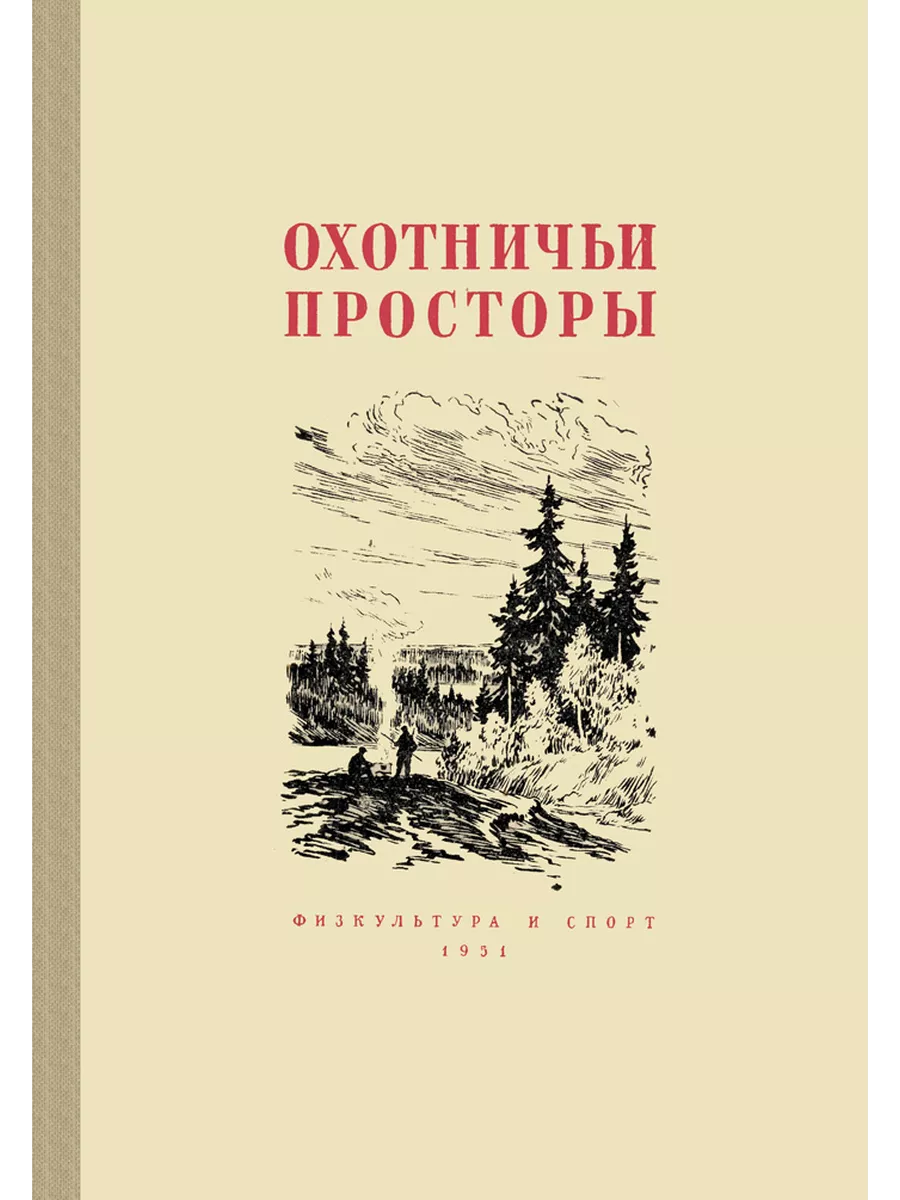 Охотничьи просторы. Книга 2 (репринтное издание)