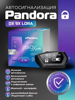 Автомобильная сигнализация Pandora DX 9X Lora