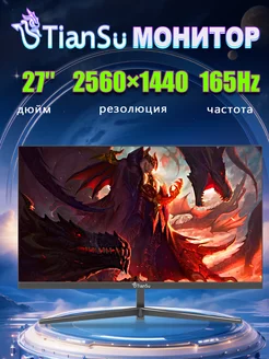 монитор для пк игровой 27 дюймов 2к 165гц Tiansu 250169189 купить за 13 279 ₽ в интернет-магазине Wildberries