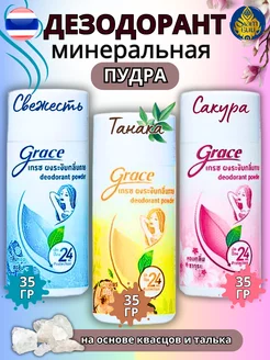 Тайский пудровый дезодорант Сакура+Свежесть+Танака GRACE - NOVOLIFE 250169192 купить за 566 ₽ в интернет-магазине Wildberries