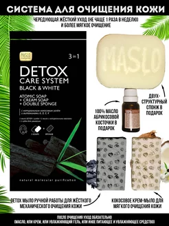 Maslo Maslyanoe Система ухода Detox Черное&Белое