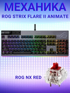 Игровая механическая клавиатура ROG Strix Flare II Animate ASUS 250170023 купить за 19 878 ₽ в интернет-магазине Wildberries