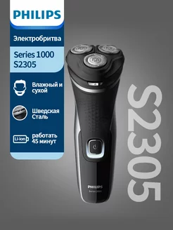 Бритва серии 1000 Электробритва S2305/06 Philips 250170555 купить за 4 087 ₽ в интернет-магазине Wildberries