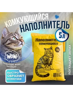 Наполнитель для кошачьего туалета комкующийся 2кг(5 л) складОПТ 250170939 купить за 193 ₽ в интернет-магазине Wildberries