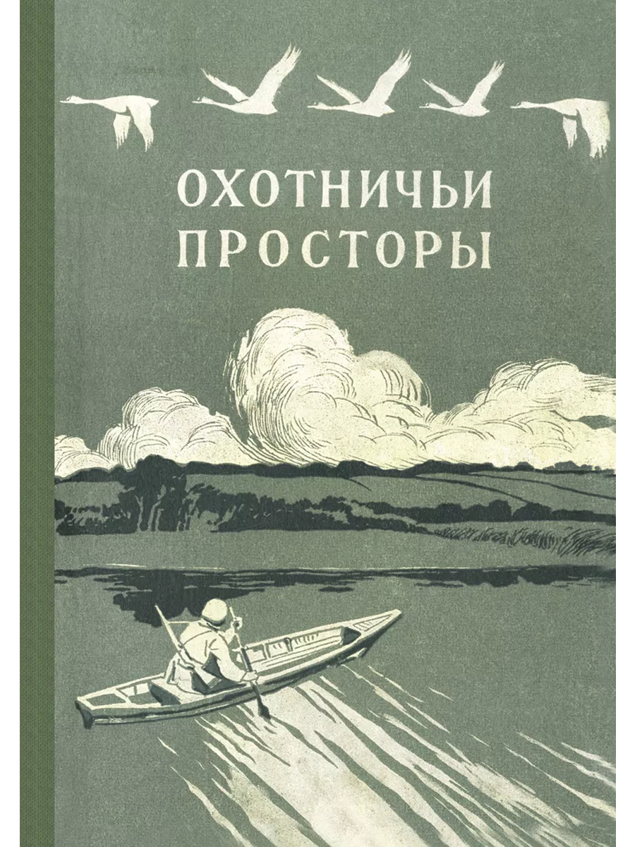 Охотничьи просторы. Книга 3 (репринтное издание)
