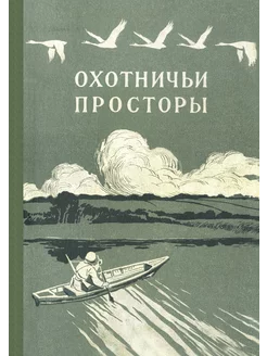 Охотничьи просторы. Книга 3 (репринтное издание)