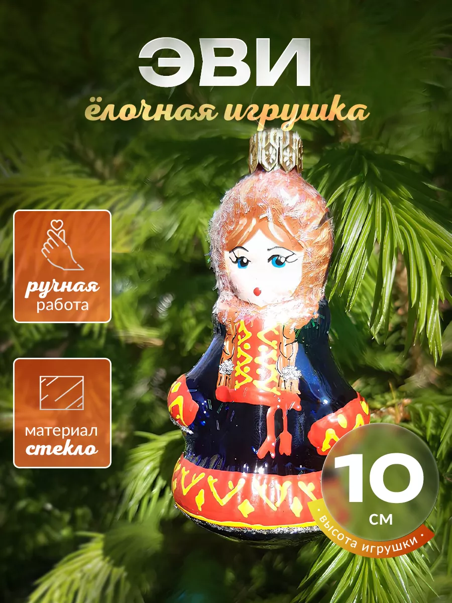 Елочная игрушка из стекла ручной работы Эви