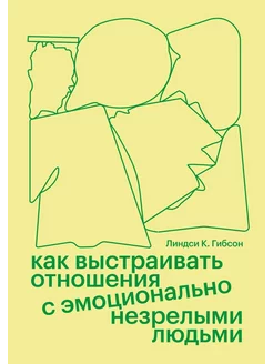 Как выстраивать отношения с эмоционально незрелыми людьми