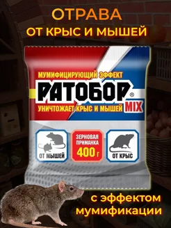 Средство от мышей и крыс РАТОБОР зерно 400гр 1шт