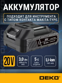 Аккумулятор M-UNV3.0 STD, Li-ion, 20В, 3.0А*ч DEKO 250174420 купить за 1 832 ₽ в интернет-магазине Wildberries