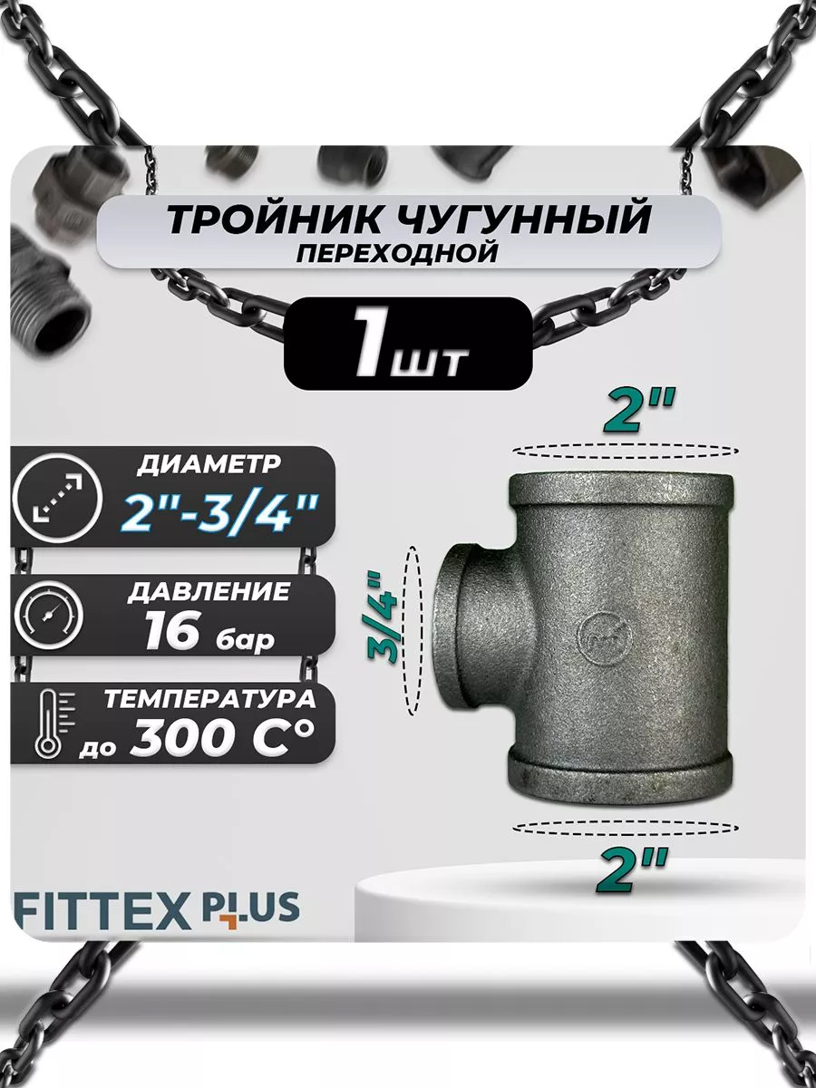 Тройник переходной чугун (2"х3/4") ВР Fittex PLUS