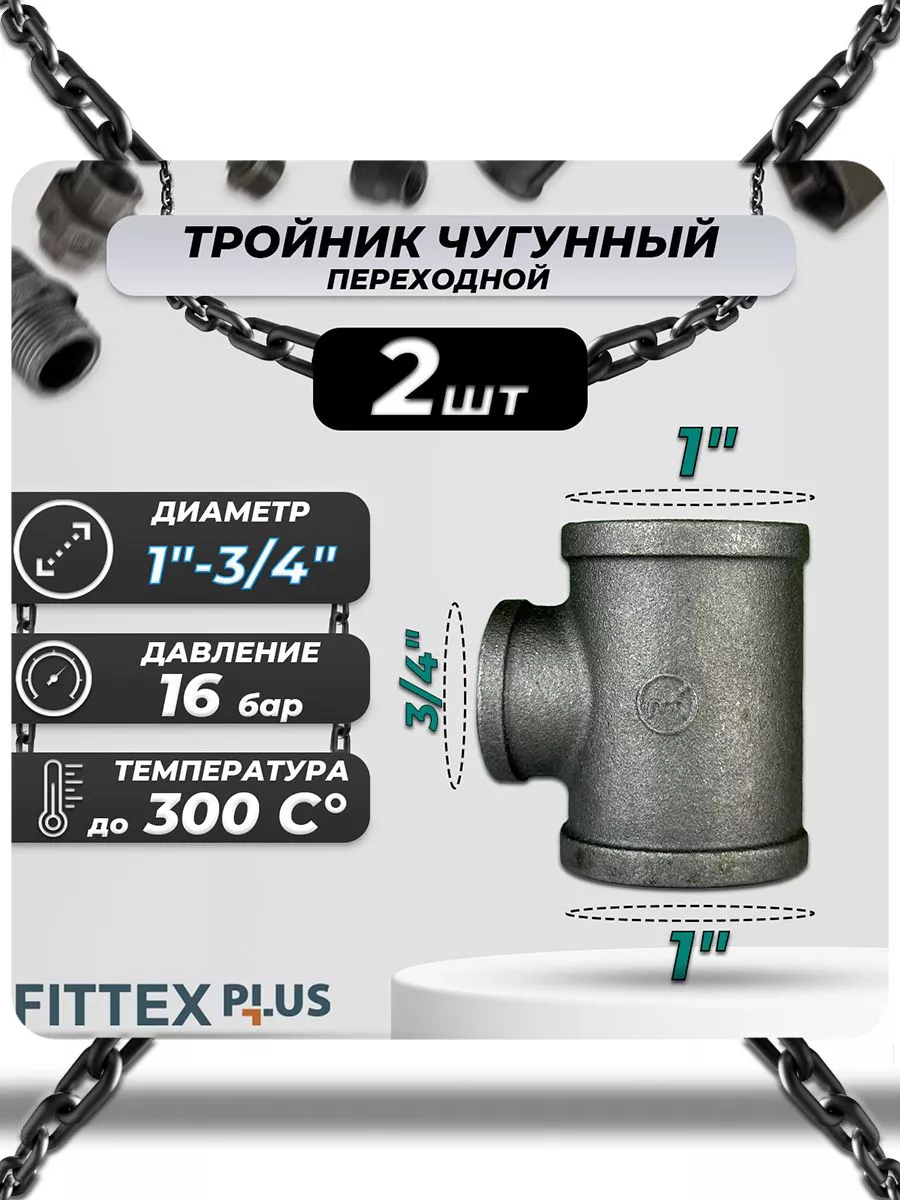 Тройник переходной чугун (1"х3/4") ВР Fittex PLUS (2шт)