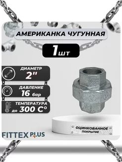 Американка чугун оц Ду 50 (2") ВР PLUS